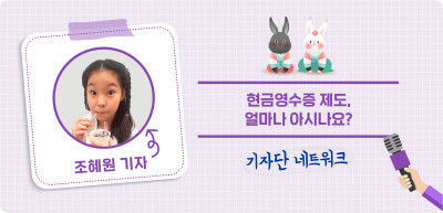 (1월) ⏩현금영수증 제도, 얼마나 아시나요? _조혜원 기자